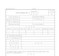 교통세면세물품폐기승인신청서승인서